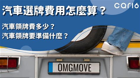 車牌 算|選牌技巧知多少！從數字五行解析車牌吉凶